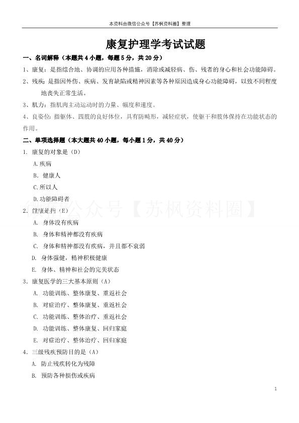 康复护理学